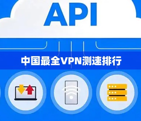 中国最全VPN测速排行 中国最全VPN测速排行