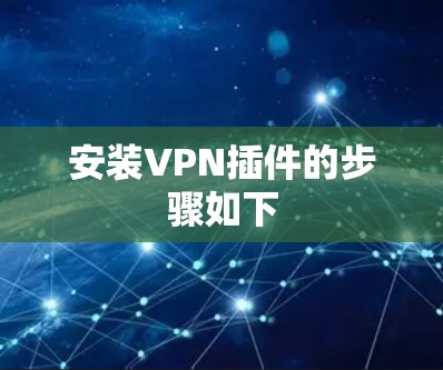 安装VPN插件的步骤如下