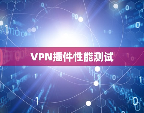 VPN插件性能测试 VPN插件性能测试