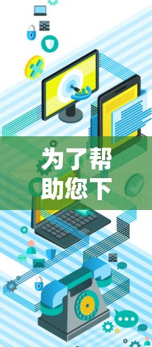 为了帮助您下载和使用VPN插件,以下是一步步的指南 为了帮助您下载和使用VPN插件,以下是一步步的指南