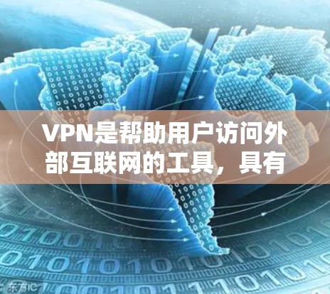 VPN是帮助用户访问外部互联网的工具，具有高效、安全的特点。以下是对 VPN 常见问题的详细解答，帮助您更好地使用 VPN