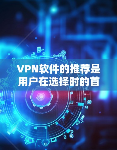 VPN软件的推荐是用户在选择时的首要考虑,因为它们能够帮助用户连接多个网络,提供安全、便捷的网络环境。以下是根据不同的需求和偏好,推荐的一些常见的VPN软件和推荐策略 VPN软件的推荐是用户在选择时的首要考虑,因为它们能够帮助用户连接多个网络,提供安全、便捷的网络环境。以下是根据不同的需求和偏好,推荐的一些常见的VPN软件和推荐策略
