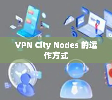 VPN City Nodes 的运作方式
