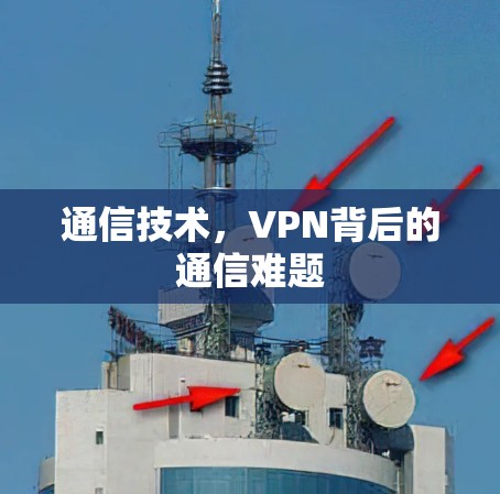 通信技术，VPN背后的通信难题