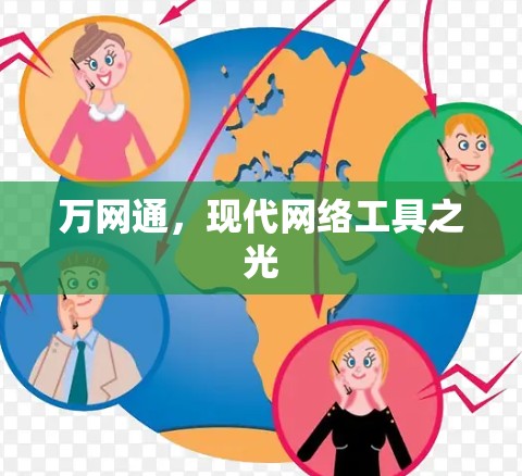 万网通，现代网络工具之光