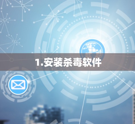 1.安装杀毒软件