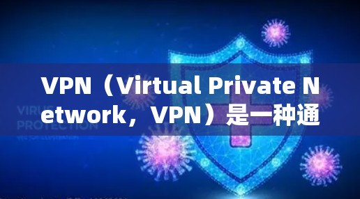 VPN(Virtual Private Network,VPN)是一种通过加密技术和网络设备来实现数据或流量加密的技术。在出国旅行时,VPN可以帮助保护您的个人信息和数据,防止未经授权的访问 VPN(Virtual Private Network,VPN)是一种通过加密技术和网络设备来实现数据或流量加密的技术。在出国旅行时,VPN可以帮助保护您的个人信息和数据,防止未经授权的访问