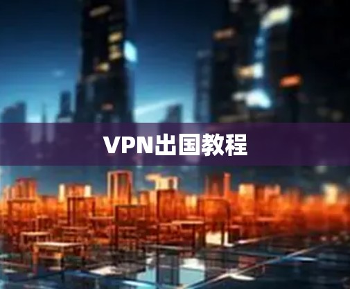 VPN出国教程