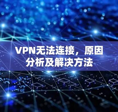 VPN无法连接，原因分析及解决方法