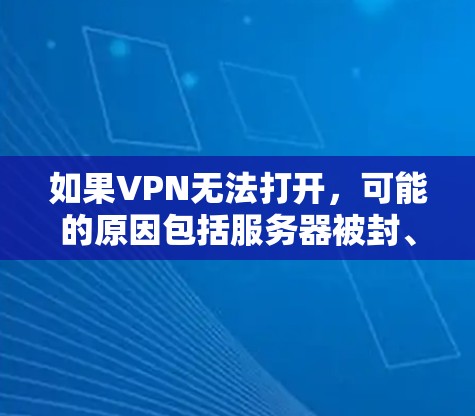 如果VPN无法打开,可能的原因包括服务器被封、软件问题、恶意插件或恶意网站攻击、手动连接失败等。以下是一些解决方法 如果VPN无法打开,可能的原因包括服务器被封、软件问题、恶意插件或恶意网站攻击、手动连接失败等。以下是一些解决方法