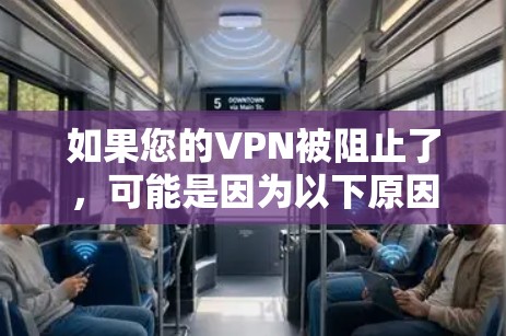 如果您的VPN被阻止了，可能是因为以下原因。请根据您的情况逐一排查