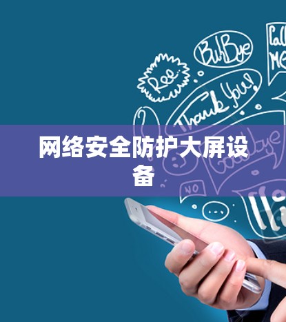 网络安全防护大屏设备 网络安全防护大屏设备