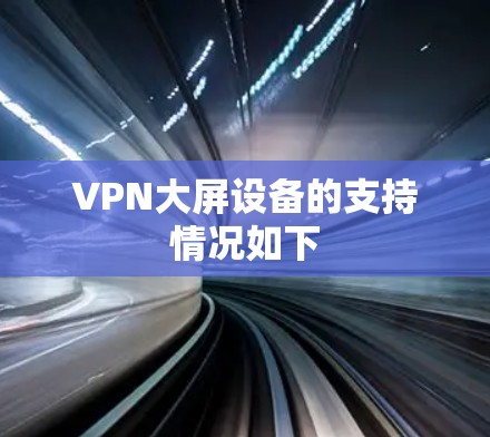 VPN大屏设备的支持情况如下