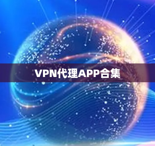 VPN代理APP合集 VPN代理APP合集