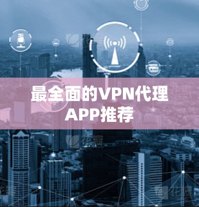 最全面的VPN代理APP推荐