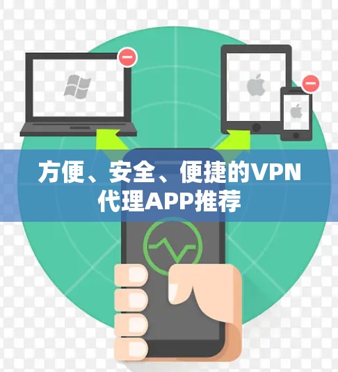 方便、安全、便捷的VPN代理APP推荐