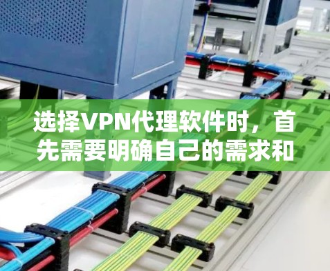 选择VPN代理软件时,首先需要明确自己的需求和预算,然后根据设备兼容性、加密方式、用户界面、下载速度、端点支持、售后服务等进行综合考虑。以下是详细的步骤指南 选择VPN代理软件时,首先需要明确自己的需求和预算,然后根据设备兼容性、加密方式、用户界面、下载速度、端点支持、售后服务等进行综合考虑。以下是详细的步骤指南