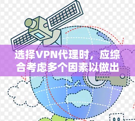 选择VPN代理时,应综合考虑多个因素以做出明智的决定。以下是根据不同需求和地区选择VPN代理的建议 选择VPN代理时,应综合考虑多个因素以做出明智的决定。以下是根据不同需求和地区选择VPN代理的建议
