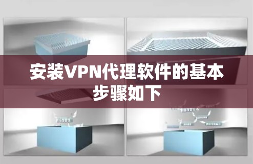 安装VPN代理软件的基本步骤如下