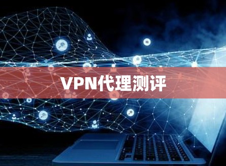 VPN代理测评 VPN代理测评