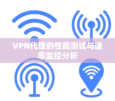 VPN代理的性能测试与速率监控分析