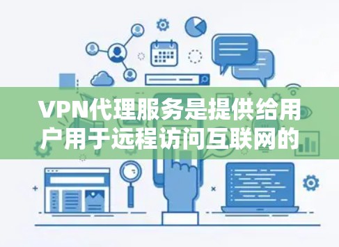 VPN代理服务是提供给用户用于远程访问互联网的工具,通过代理服务器将用户连接到外部VPN网络。以下是关于VPN代理服务的详细介绍 VPN代理服务是提供给用户用于远程访问互联网的工具,通过代理服务器将用户连接到外部VPN网络。以下是关于VPN代理服务的详细介绍