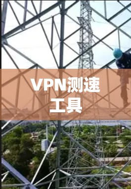 VPN测速工具 VPN测速工具