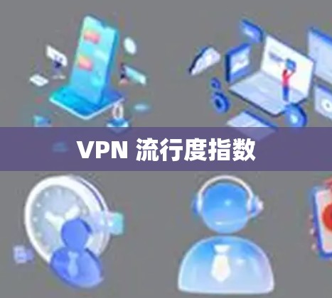 VPN 流行度指数 VPN 流行度指数