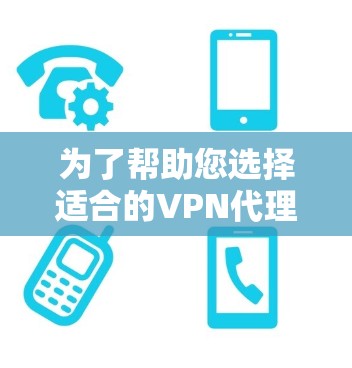 为了帮助您选择适合的VPN代理服务器工具，以下是一个有条理的总结和推荐