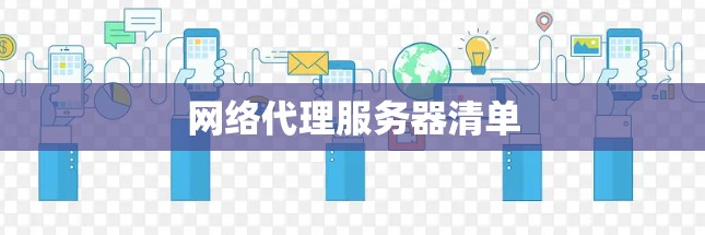 网络代理服务器清单 网络代理服务器清单
