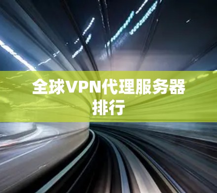 全球VPN代理服务器排行 全球VPN代理服务器排行