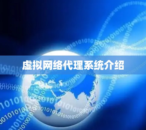 虚拟网络代理系统介绍 虚拟网络代理系统介绍