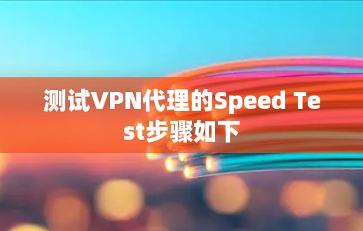 测试VPN代理的Speed Test步骤如下