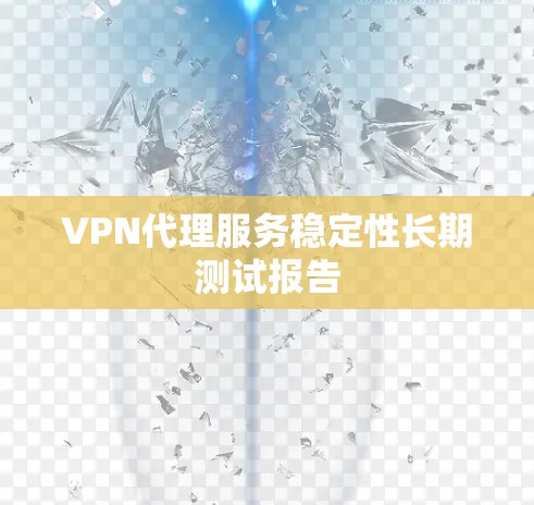 VPN代理服务稳定性长期测试报告