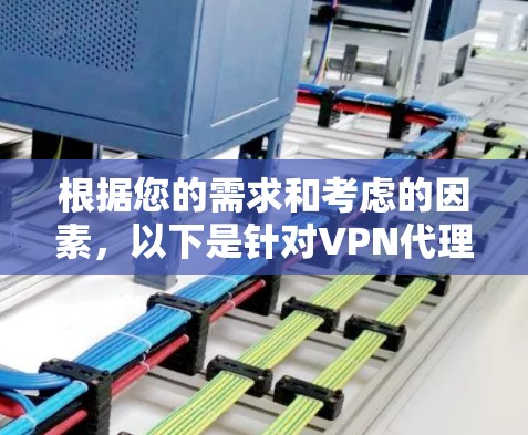 根据您的需求和考虑的因素,以下是针对VPN代理软件的总结和建议 根据您的需求和考虑的因素,以下是针对VPN代理软件的总结和建议