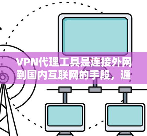 VPN代理工具是连接外网到国内互联网的手段,通常包括NetNest、KStream和Zer天等。以下是详细的使用步骤和注意事项 VPN代理工具是连接外网到国内互联网的手段,通常包括NetNest、KStream和Zer天等。以下是详细的使用步骤和注意事项