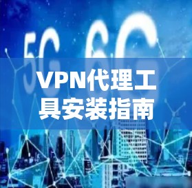 VPN代理工具安装指南