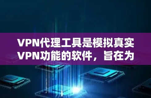 VPN代理工具是模拟真实VPN功能的软件,旨在为用户提供安全、高效的数据传输服务。以下是对其功能的详细评测 VPN代理工具是模拟真实VPN功能的软件,旨在为用户提供安全、高效的数据传输服务。以下是对其功能的详细评测