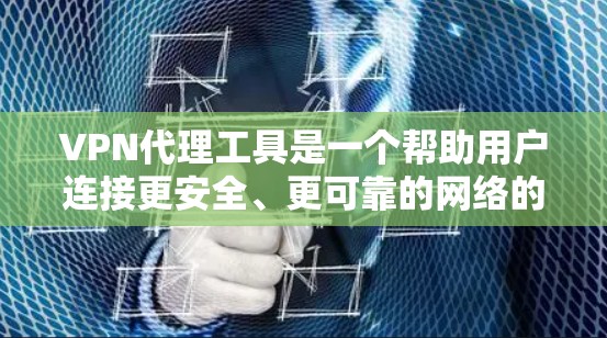 VPN代理工具是一个帮助用户连接更安全、更可靠的网络的工具,通常包括免费和付费的选项。以下是一些常见的VPN代理工具及其特点,供你参考 VPN代理工具是一个帮助用户连接更安全、更可靠的网络的工具,通常包括免费和付费的选项。以下是一些常见的VPN代理工具及其特点,供你参考