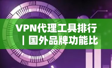 VPN代理工具排行｜国外品牌功能比较