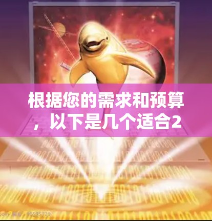 根据您的需求和预算,以下是几个适合226年的VPN代理工具推荐 根据您的需求和预算,以下是几个适合226年的VPN代理工具推荐