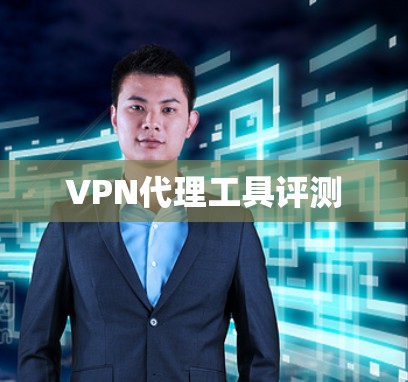 VPN代理工具评测 VPN代理工具评测