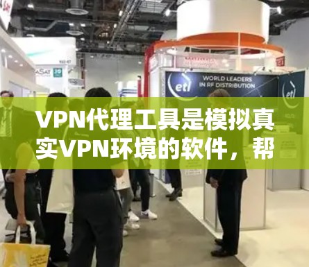 VPN代理工具是模拟真实VPN环境的软件,帮助用户在没有真实VPN设备的情况下,享受真实网络服务。以下是详细的VPN代理工具评测和功能对比,帮助你选择最适合你的工具 VPN代理工具是模拟真实VPN环境的软件,帮助用户在没有真实VPN设备的情况下,享受真实网络服务。以下是详细的VPN代理工具评测和功能对比,帮助你选择最适合你的工具