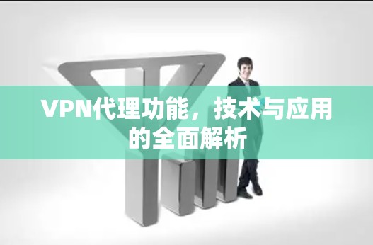 VPN代理功能，技术与应用的全面解析