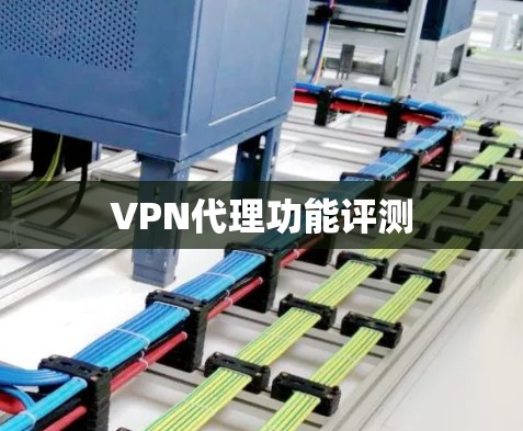 VPN代理功能评测 VPN代理功能评测