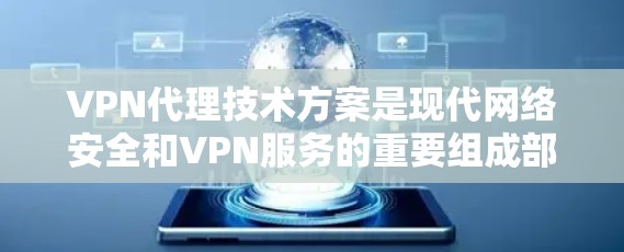 VPN代理技术方案是现代网络安全和VPN服务的重要组成部分。以下是一些常见的VPN代理技术方案及其特点