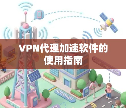 VPN代理加速软件的使用指南