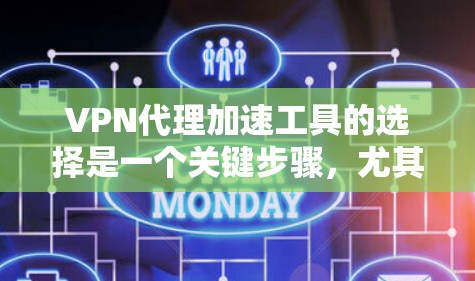 VPN代理加速工具的选择是一个关键步骤,尤其是当网络稳定性和速度对用户体验影响较大时。以下是一些推荐的VPN代理加速工具,供你参考