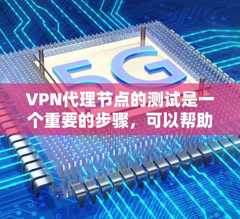 VPN代理节点的测试是一个重要的步骤,可以帮助你确保你的VPN设置是安全可靠的。以下是一个详细的测试流程和步骤,帮助你进行VPN代理节点测试