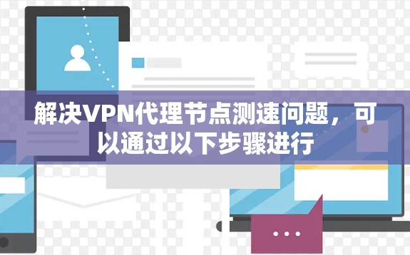 解决VPN代理节点测速问题,可以通过以下步骤进行